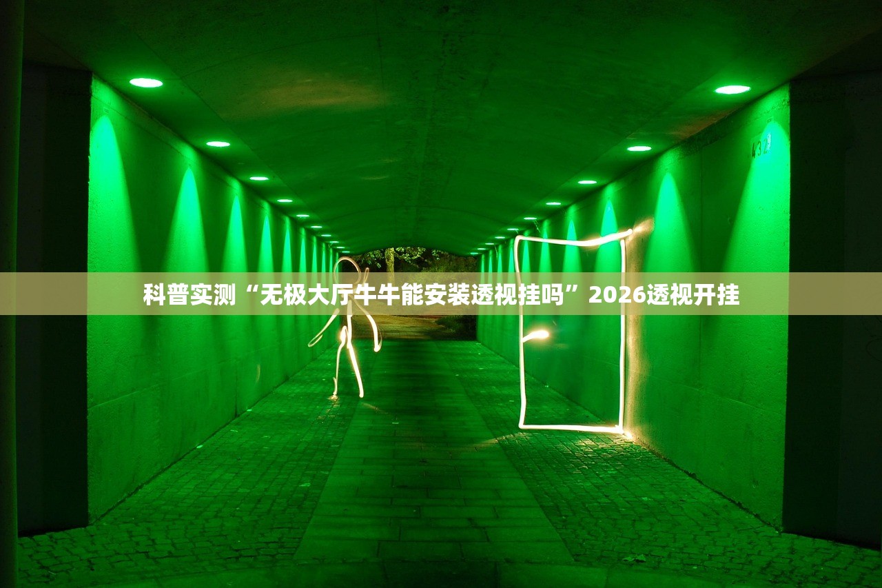 科普实测“无极大厅牛牛能安装透视挂吗”2026透视开挂