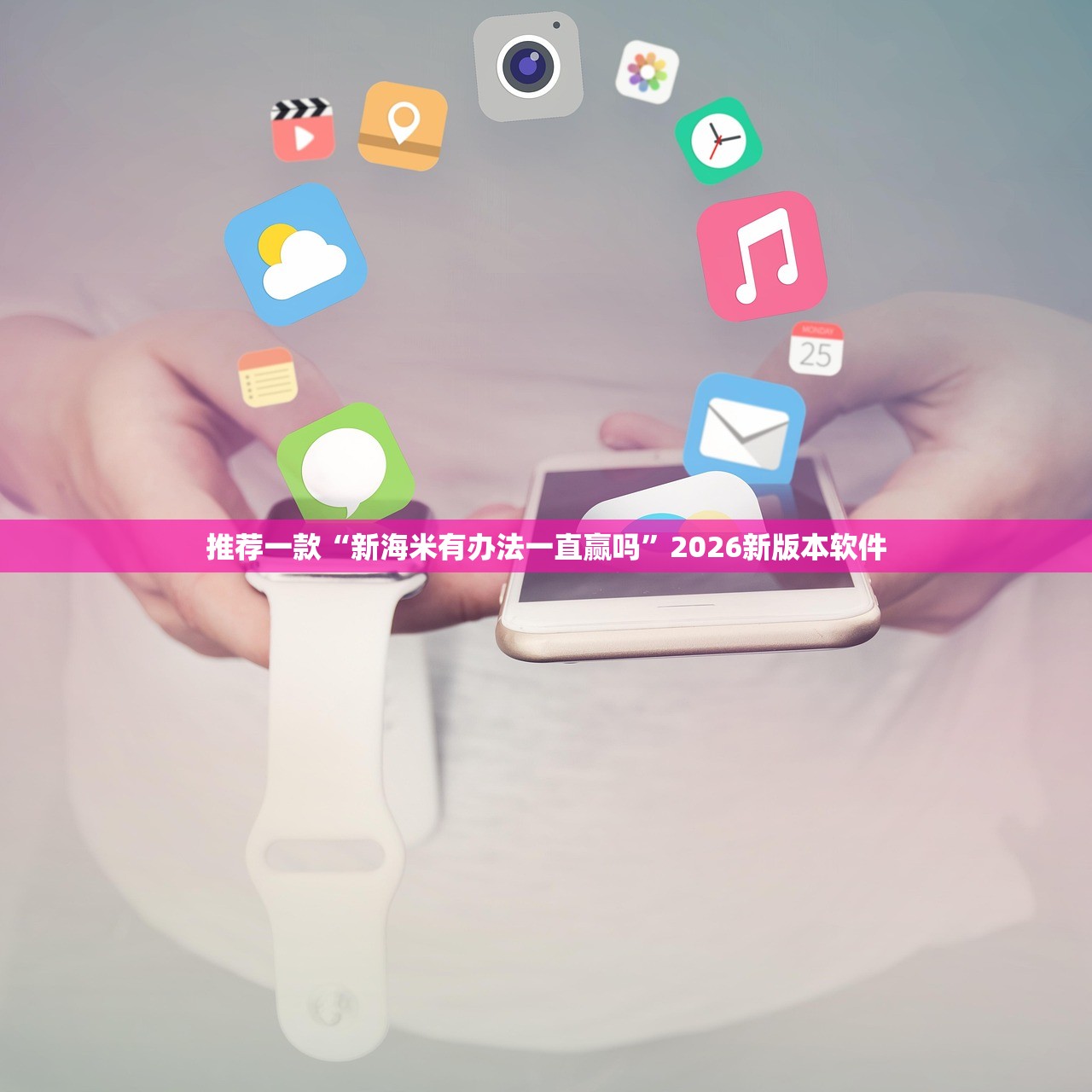 推荐一款“新海米有办法一直赢吗”2026新版本软件