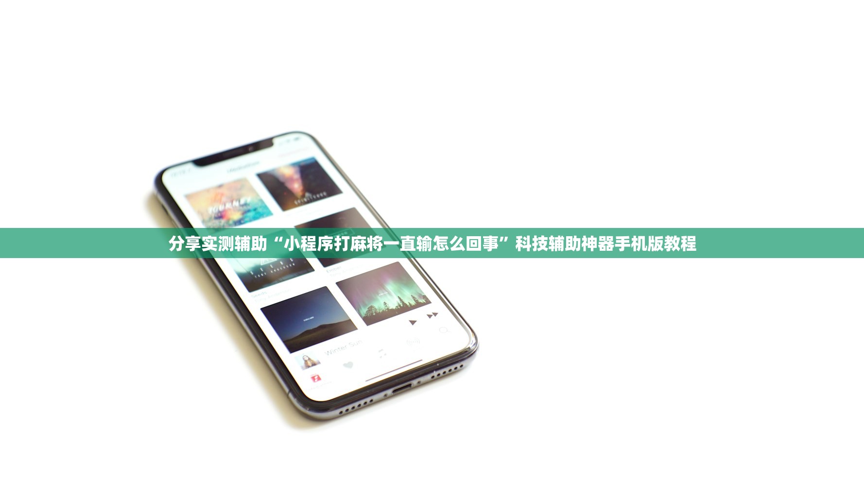 分享实测辅助“小程序打麻将一直输怎么回事”科技辅助神器手机版教程