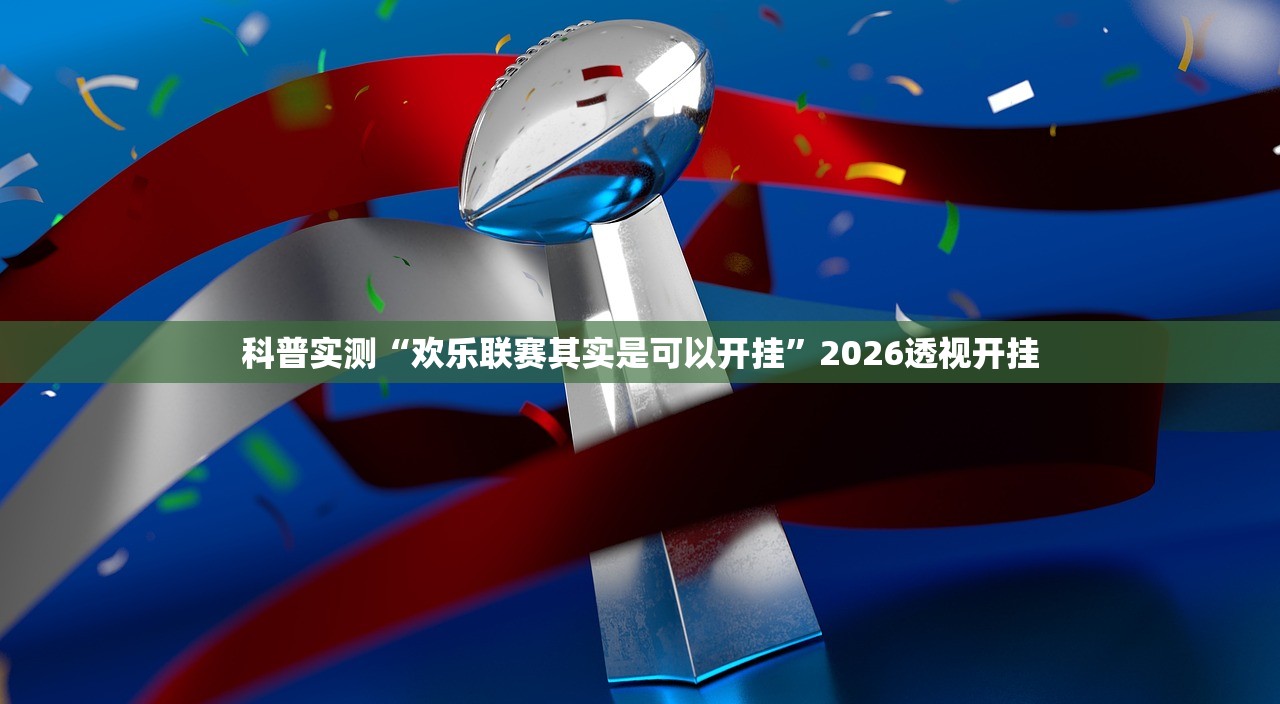 科普实测“欢乐联赛其实是可以开挂”2026透视开挂