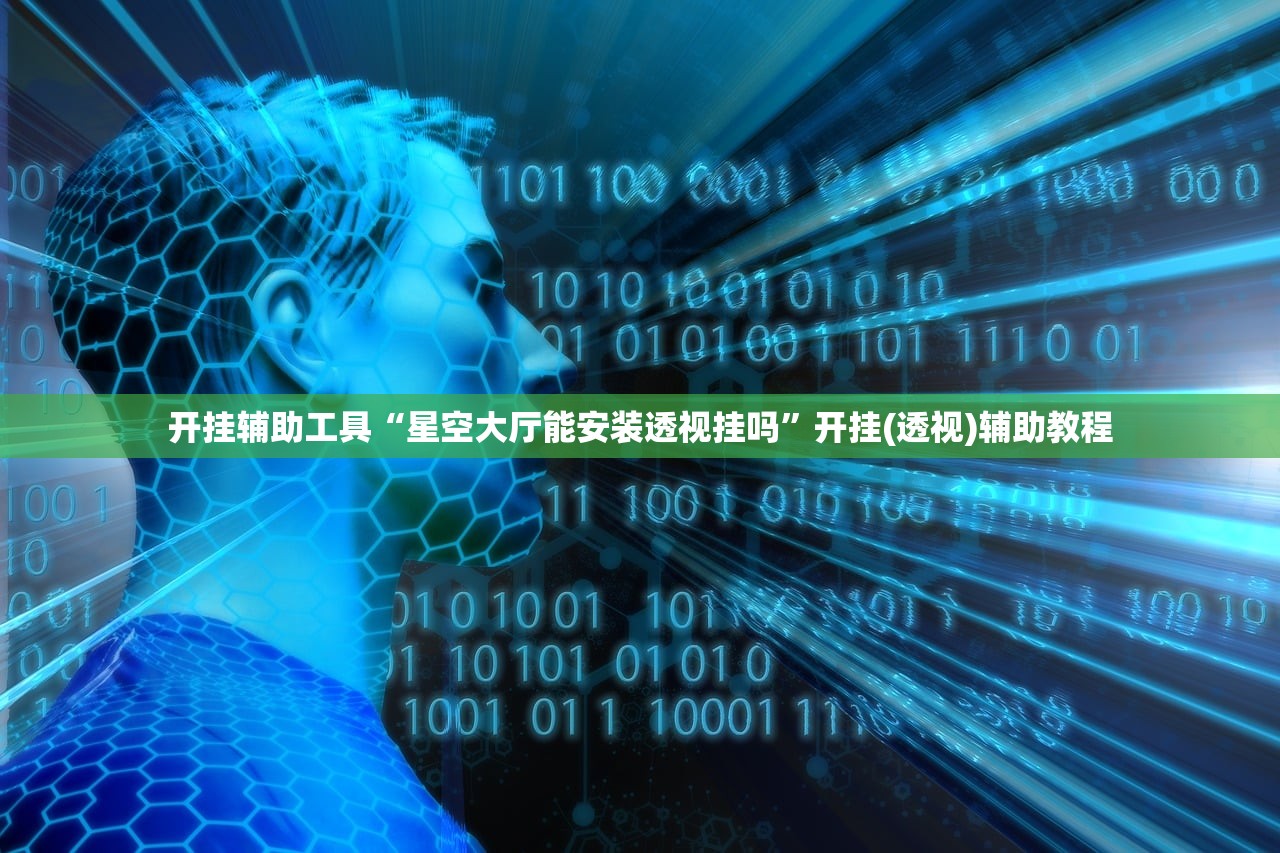 开挂辅助工具“星空大厅能安装透视挂吗”开挂(透视)辅助教程