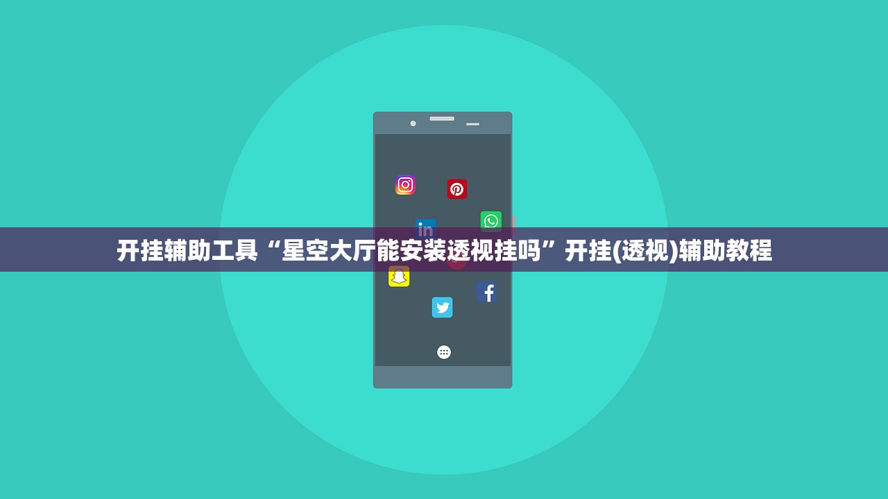 开挂辅助工具“星空大厅能安装透视挂吗”开挂(透视)辅助教程