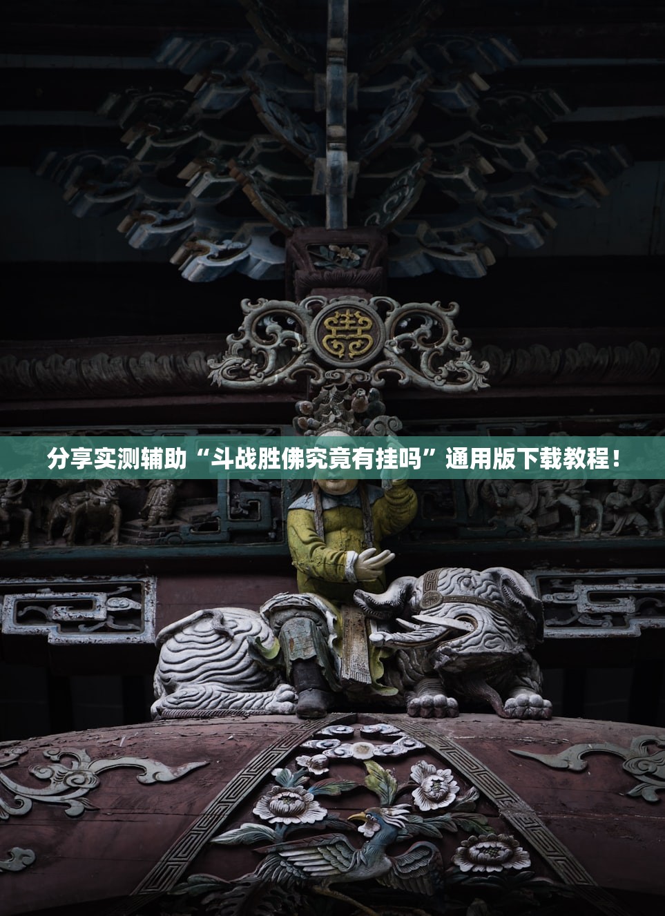 分享实测辅助“斗战胜佛究竟有挂吗”通用版下载教程！