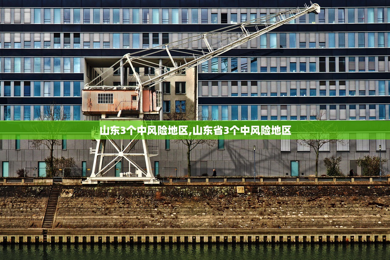 山东3个中风险地区,山东省3个中风险地区 山东3个中风险地区,山东省3个中风险地区