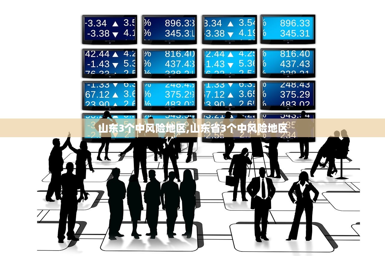 山东3个中风险地区,山东省3个中风险地区 山东3个中风险地区,山东省3个中风险地区