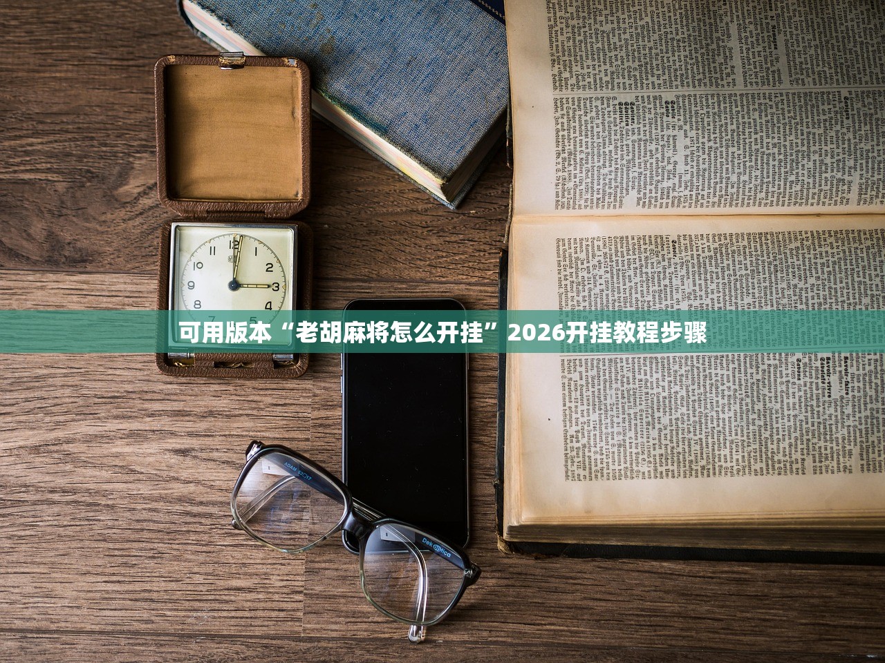 可用版本“老胡麻将怎么开挂	”2026开挂教程步骤
