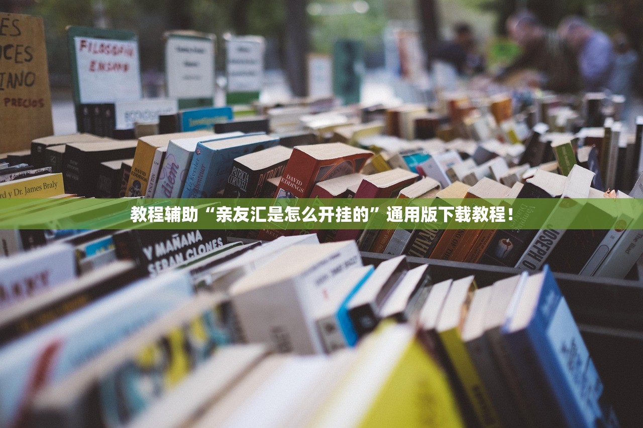 教程辅助“亲友汇是怎么开挂的	”通用版下载教程！