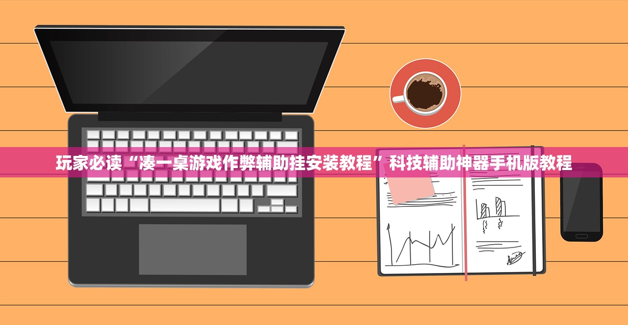 玩家必读“凑一桌游戏作弊辅助挂安装教程”科技辅助神器手机版教程