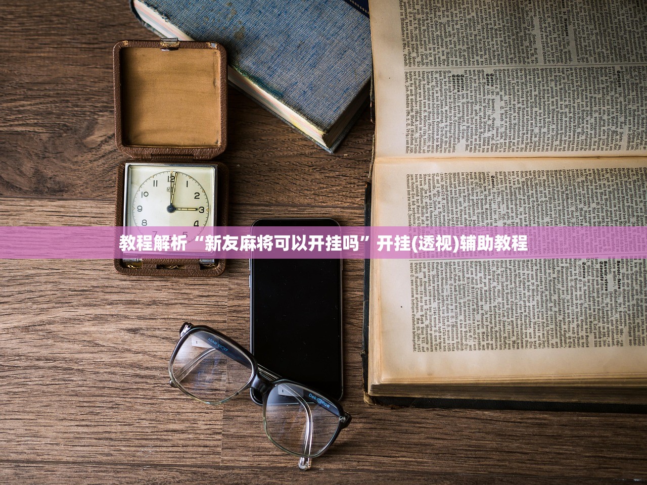教程解析“新友麻将可以开挂吗	”开挂(透视)辅助教程