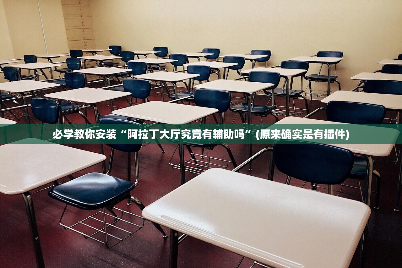 必学教你安装“阿拉丁大厅究竟有辅助吗	”(原来确实是有插件)