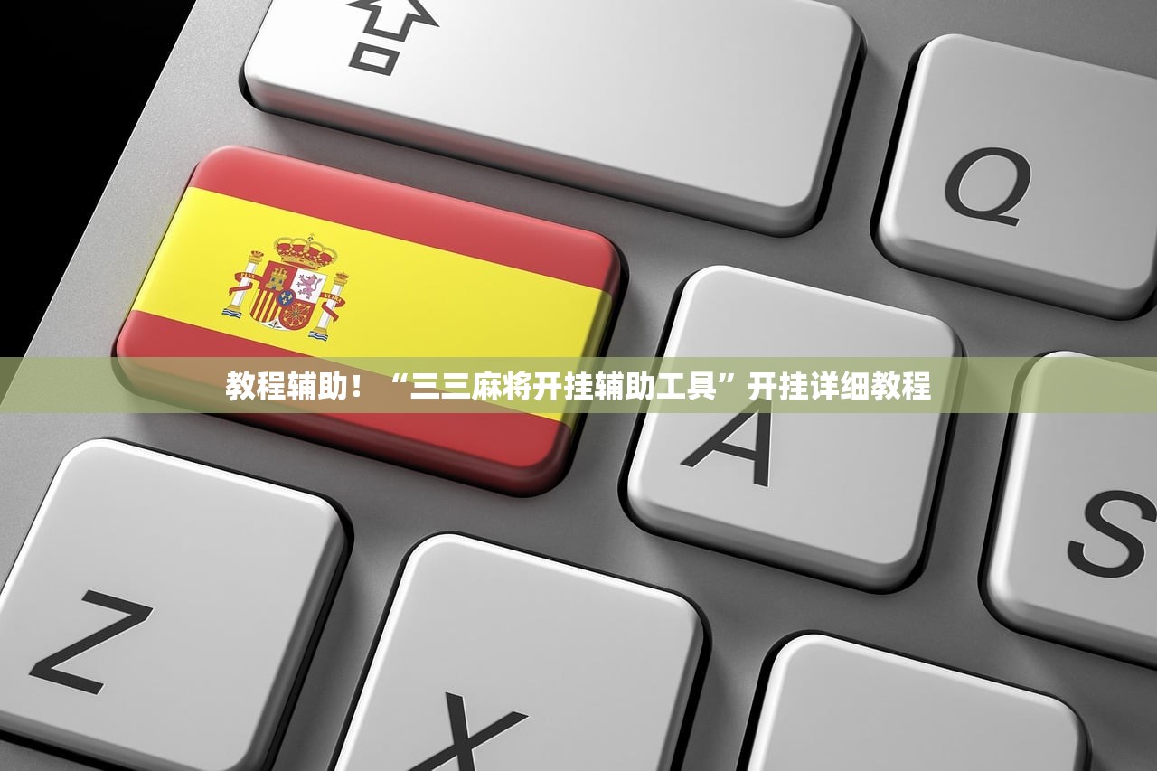 教程辅助！“三三麻将开挂辅助工具”开挂详细教程