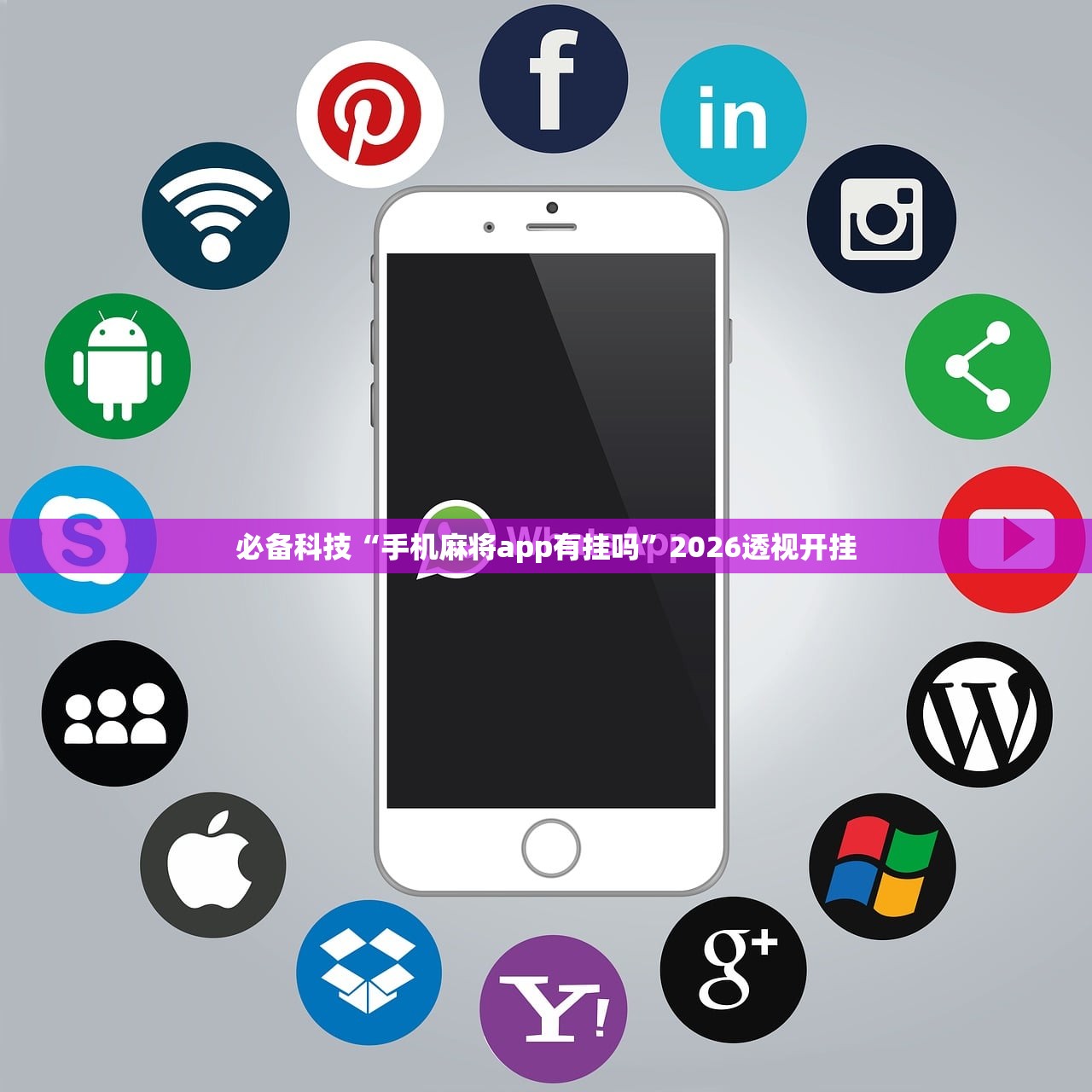 必备科技“手机麻将app有挂吗”2026透视开挂