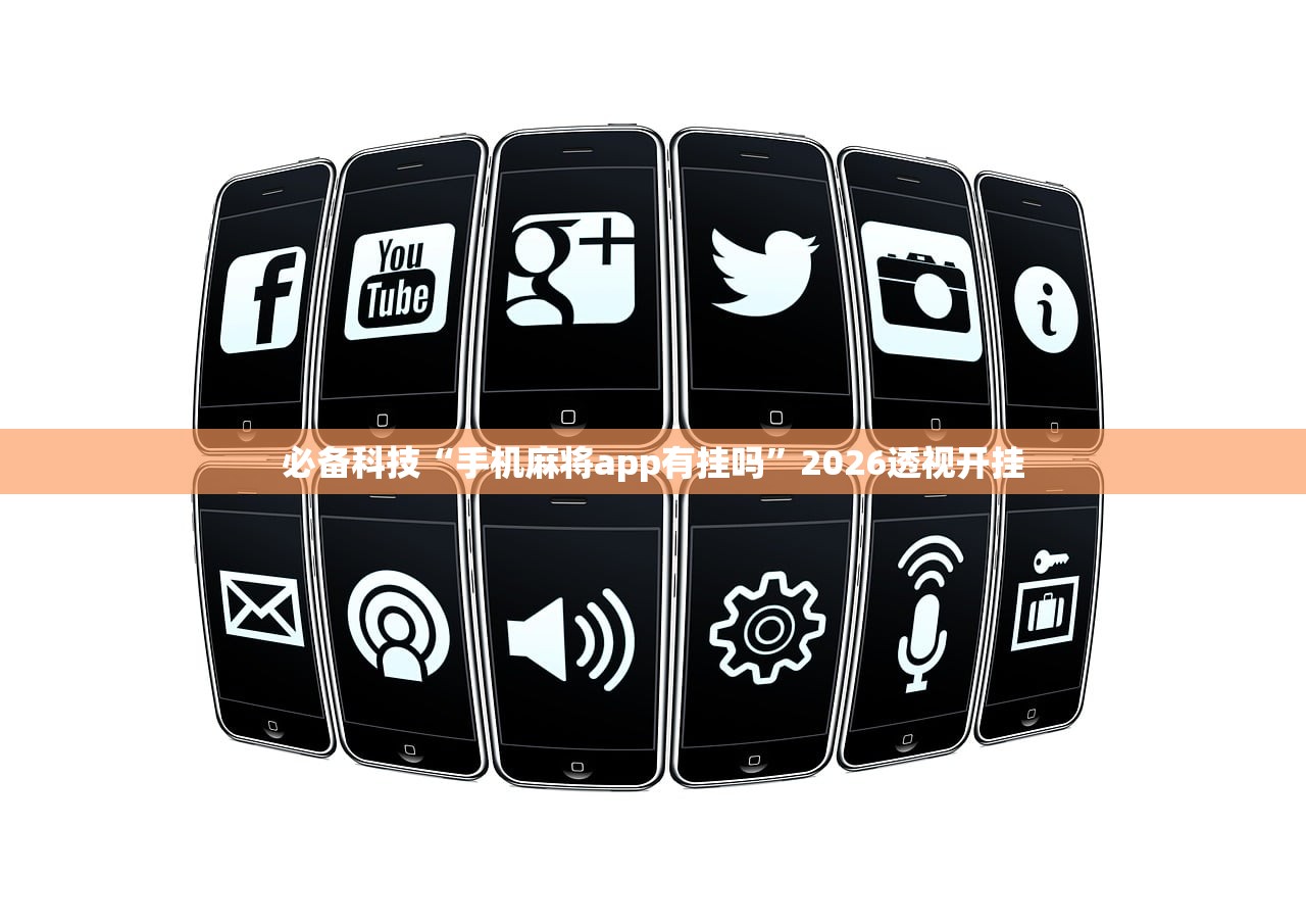 必备科技“手机麻将app有挂吗	”2026透视开挂