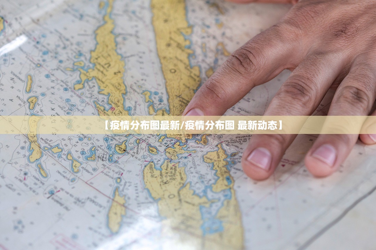 【疫情分布图最新/疫情分布图 最新动态】