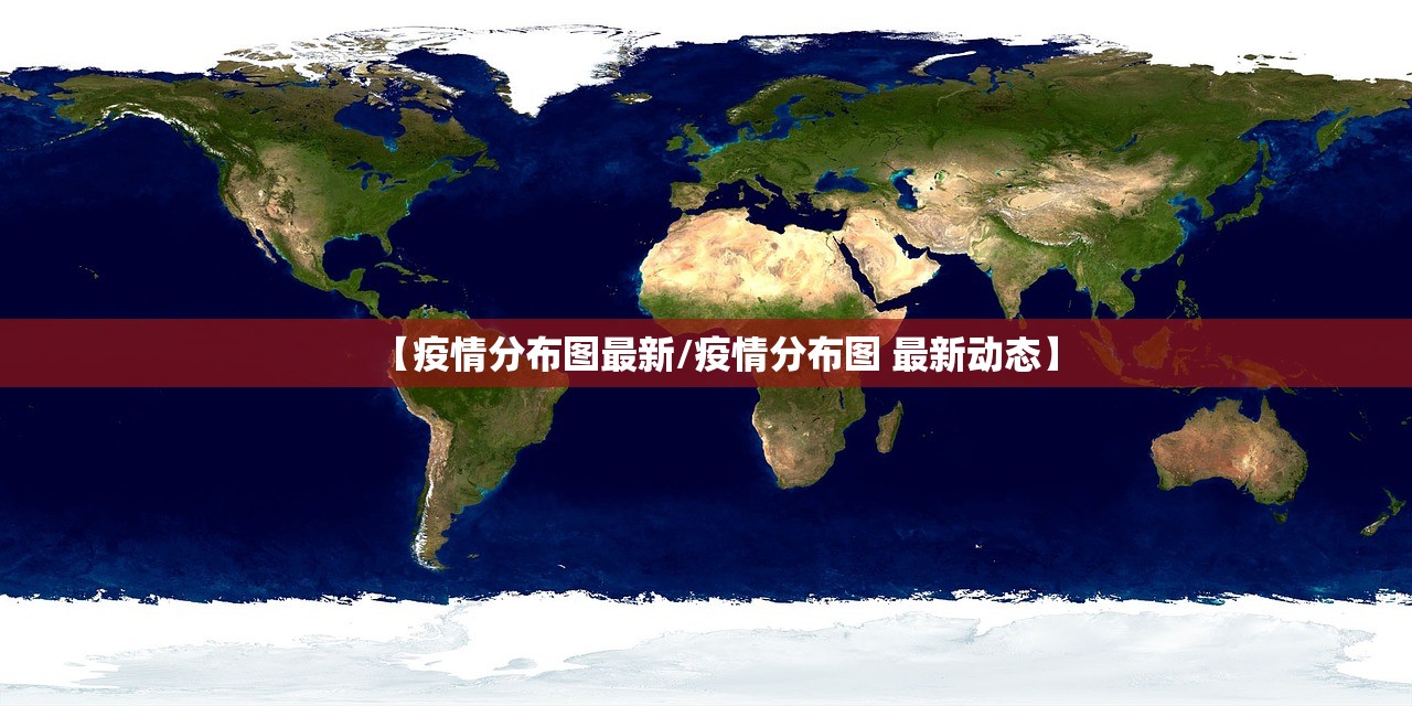 【疫情分布图最新/疫情分布图 最新动态】