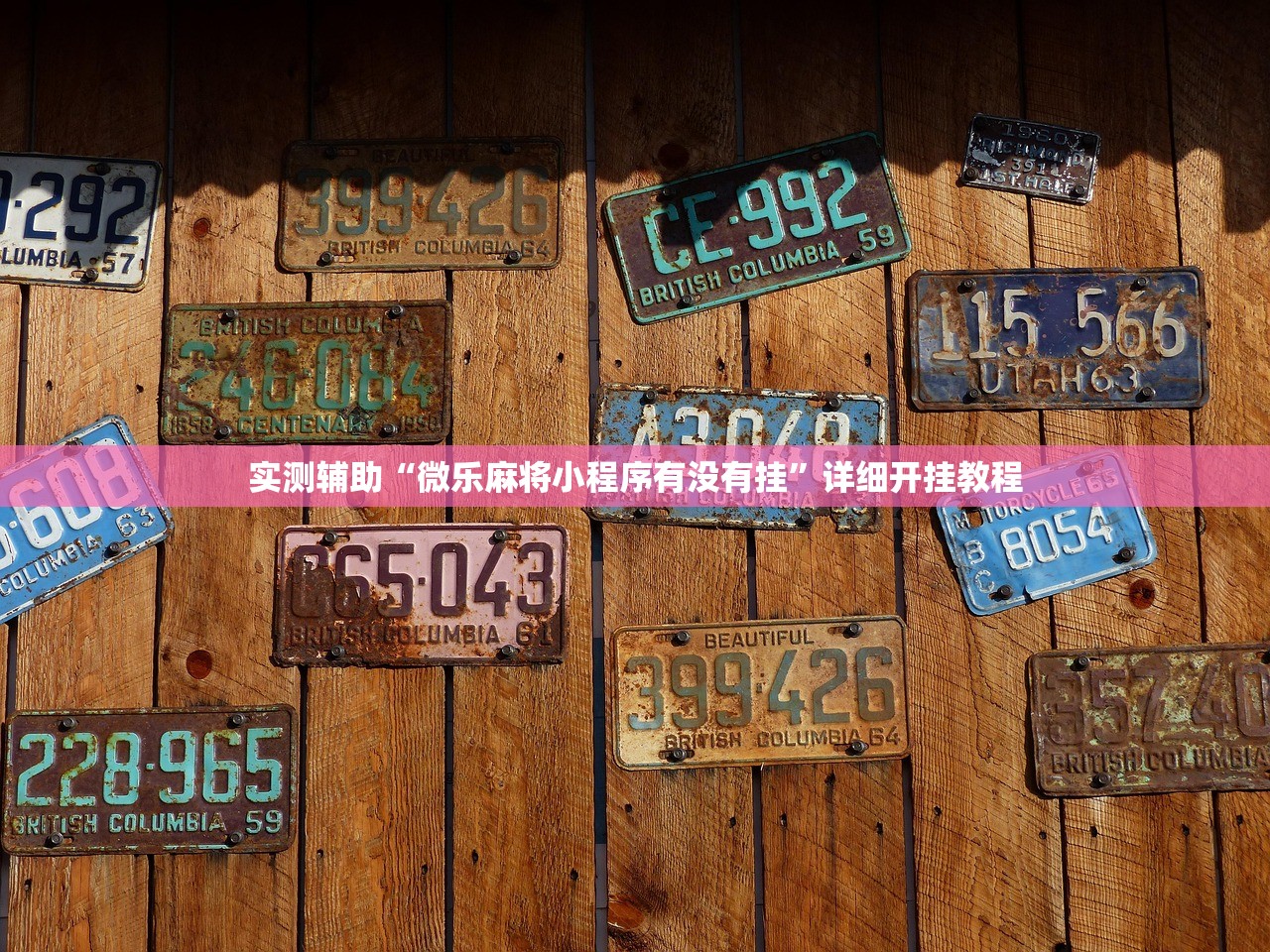 实测辅助“微乐麻将小程序有没有挂”详细开挂教程