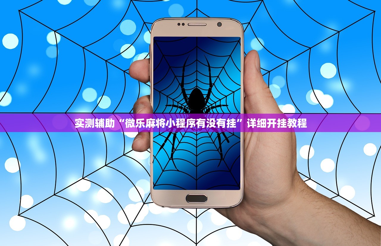 实测辅助“微乐麻将小程序有没有挂”详细开挂教程