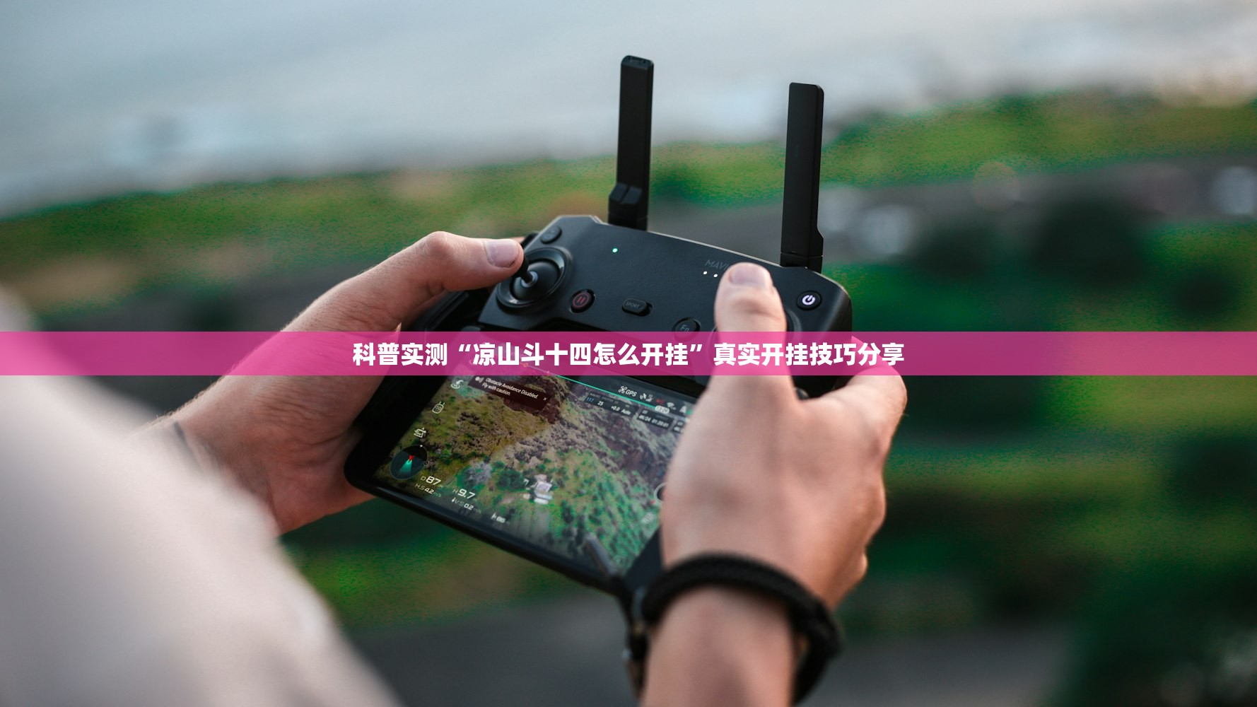 教程解析“新好游牛牛开挂神器”其实确实有挂
