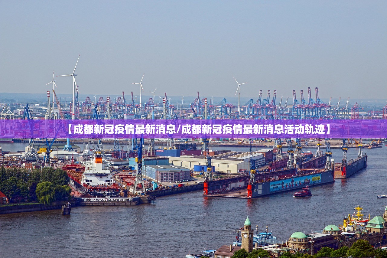 【成都新冠疫情最新消息/成都新冠疫情最新消息活动轨迹】 【成都新冠疫情最新消息/成都新冠疫情最新消息活动轨迹】