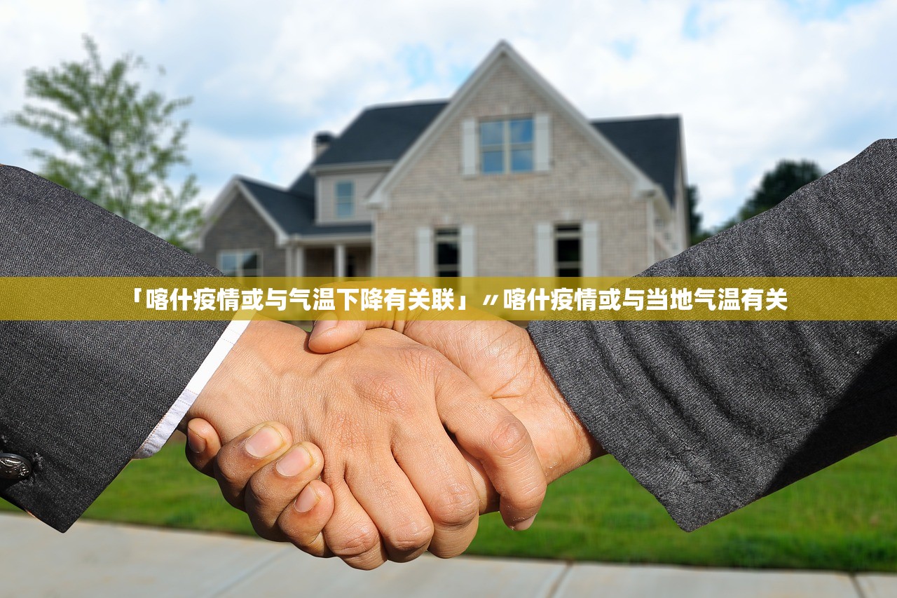 「喀什疫情或与气温下降有关联」〃喀什疫情或与当地气温有关