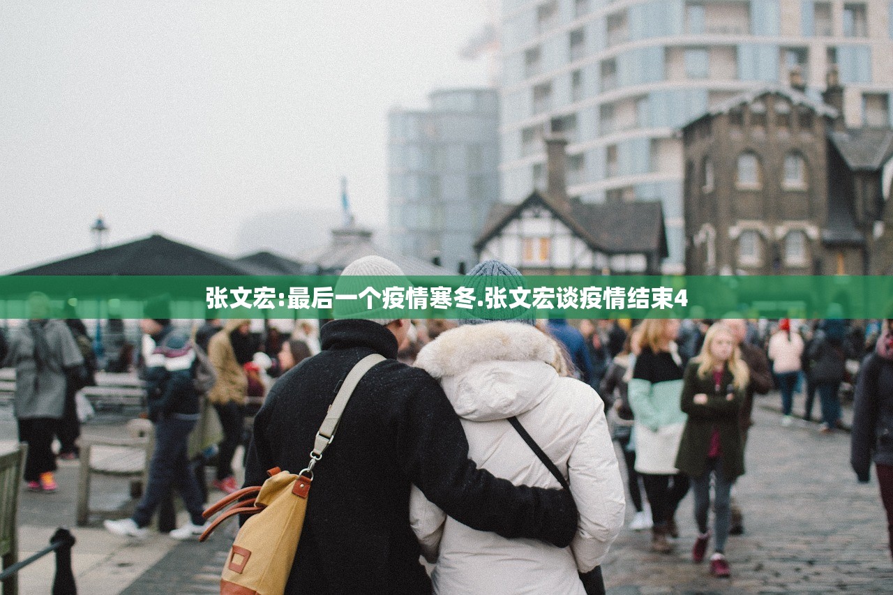 张文宏:最后一个疫情寒冬.张文宏谈疫情结束4 张文宏:最后一个疫情寒冬.张文宏谈疫情结束4