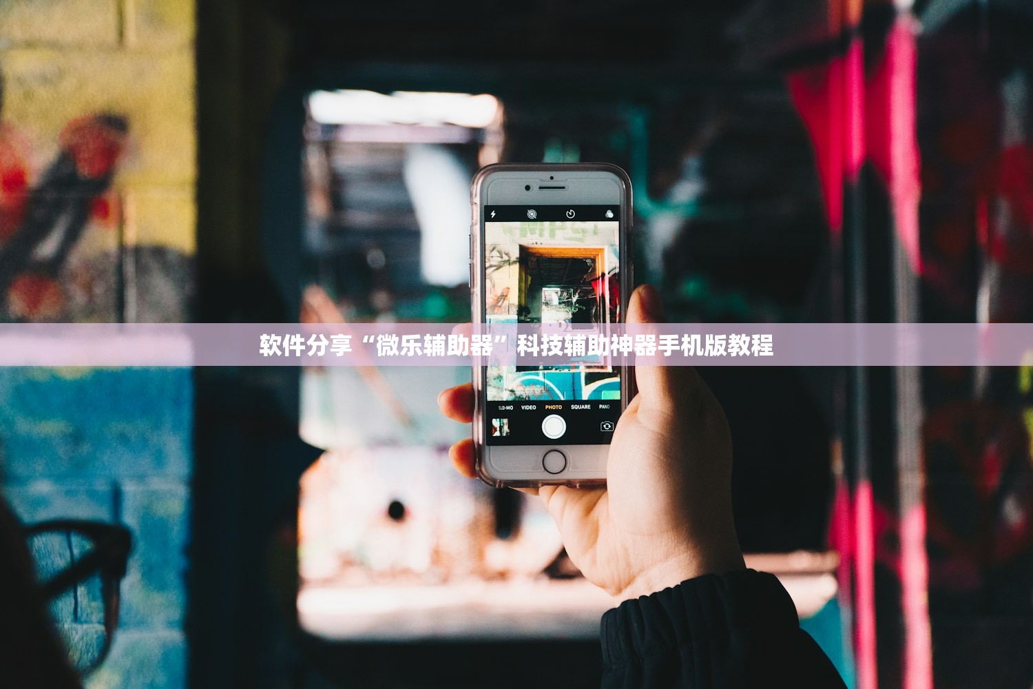 软件分享“微乐辅助器	”科技辅助神器手机版教程