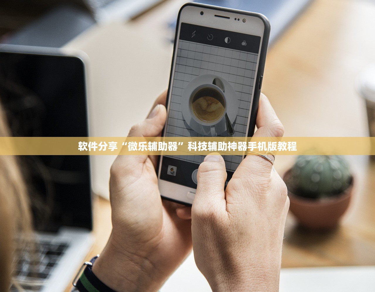 软件分享“微乐辅助器”科技辅助神器手机版教程