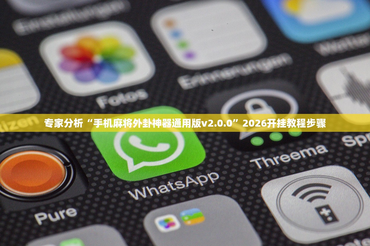 专家分析“手机麻将外卦神器通用版v2.0.0	”2026开挂教程步骤