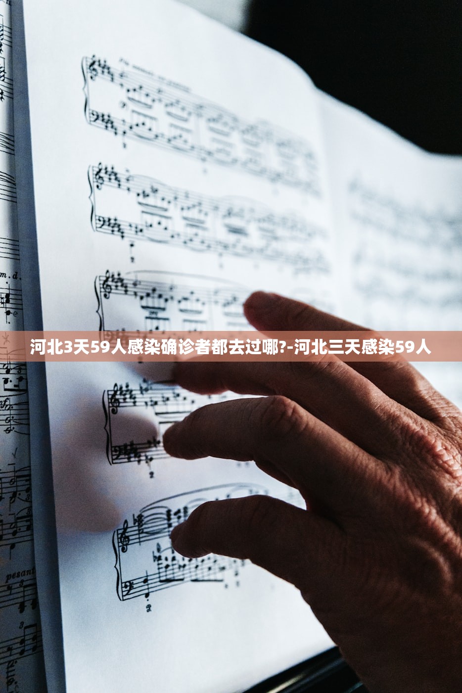 河北3天59人感染确诊者都去过哪?-河北三天感染59人