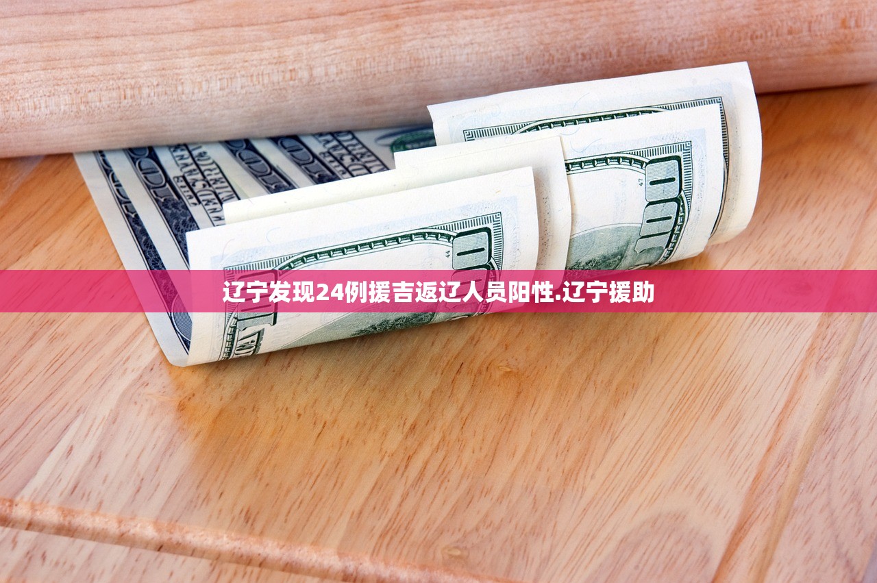 辽宁发现24例援吉返辽人员阳性.辽宁援助 辽宁发现24例援吉返辽人员阳性.辽宁援助