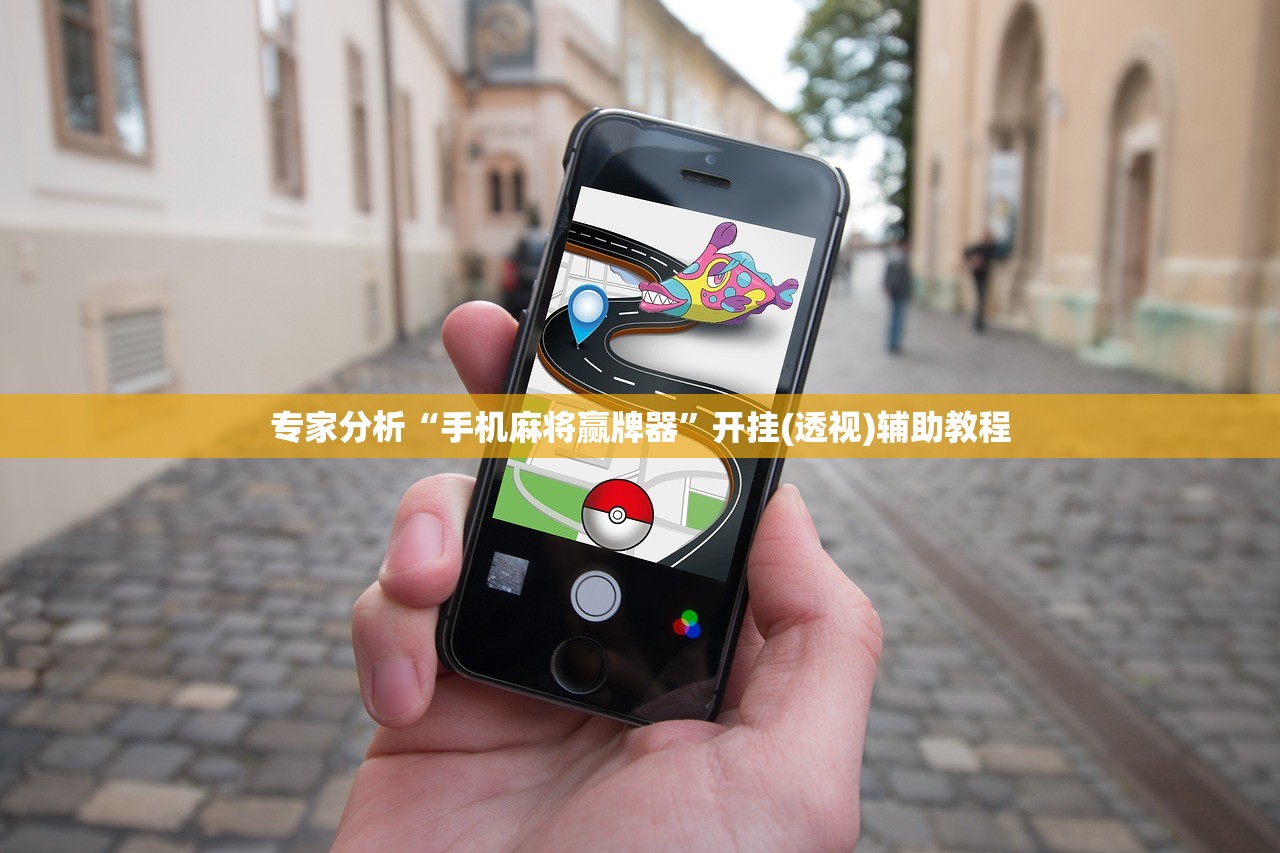 专家分析“手机麻将赢牌器	”开挂(透视)辅助教程