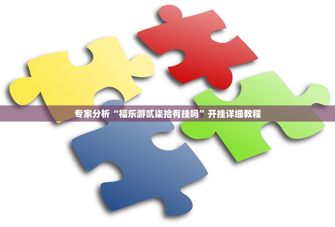 专家分析“福乐游贰柒拾有挂吗”开挂详细教程