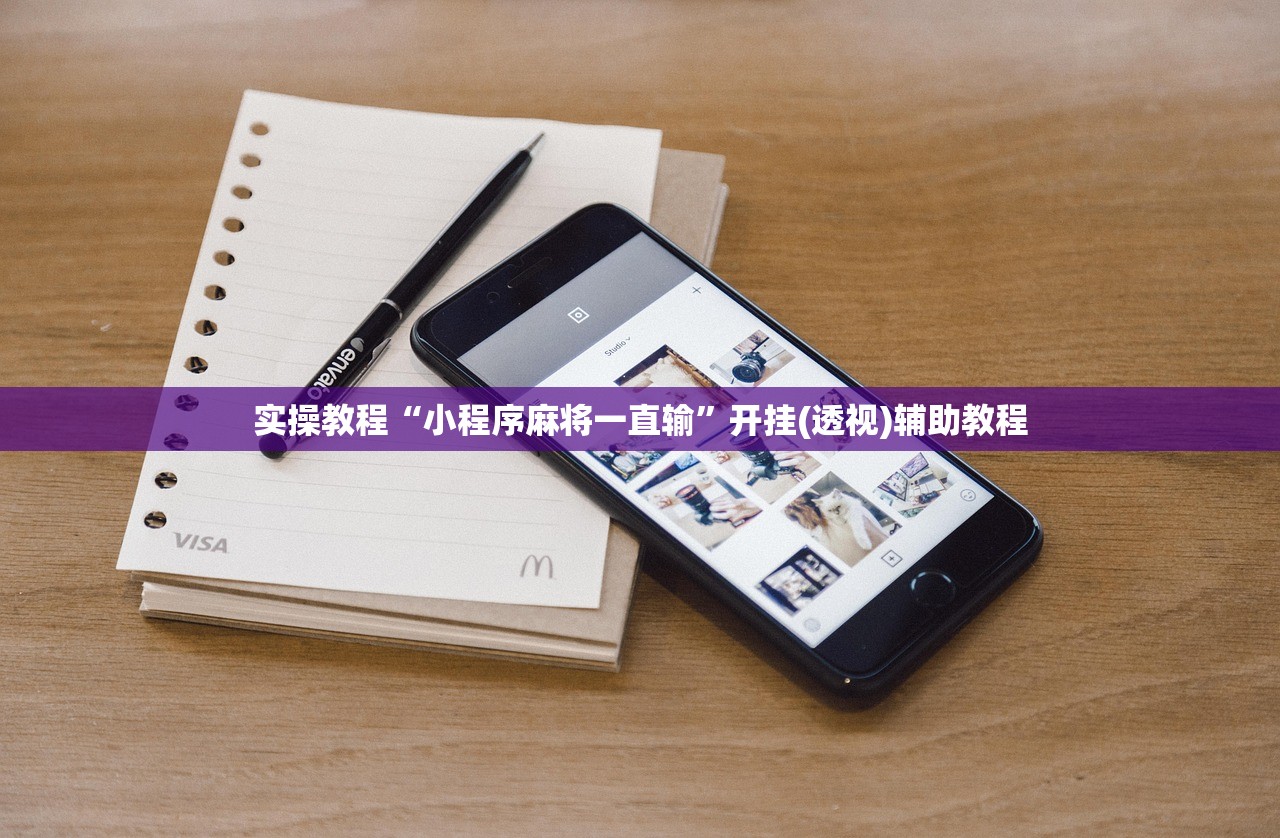 实操教程“小程序麻将一直输”开挂(透视)辅助教程