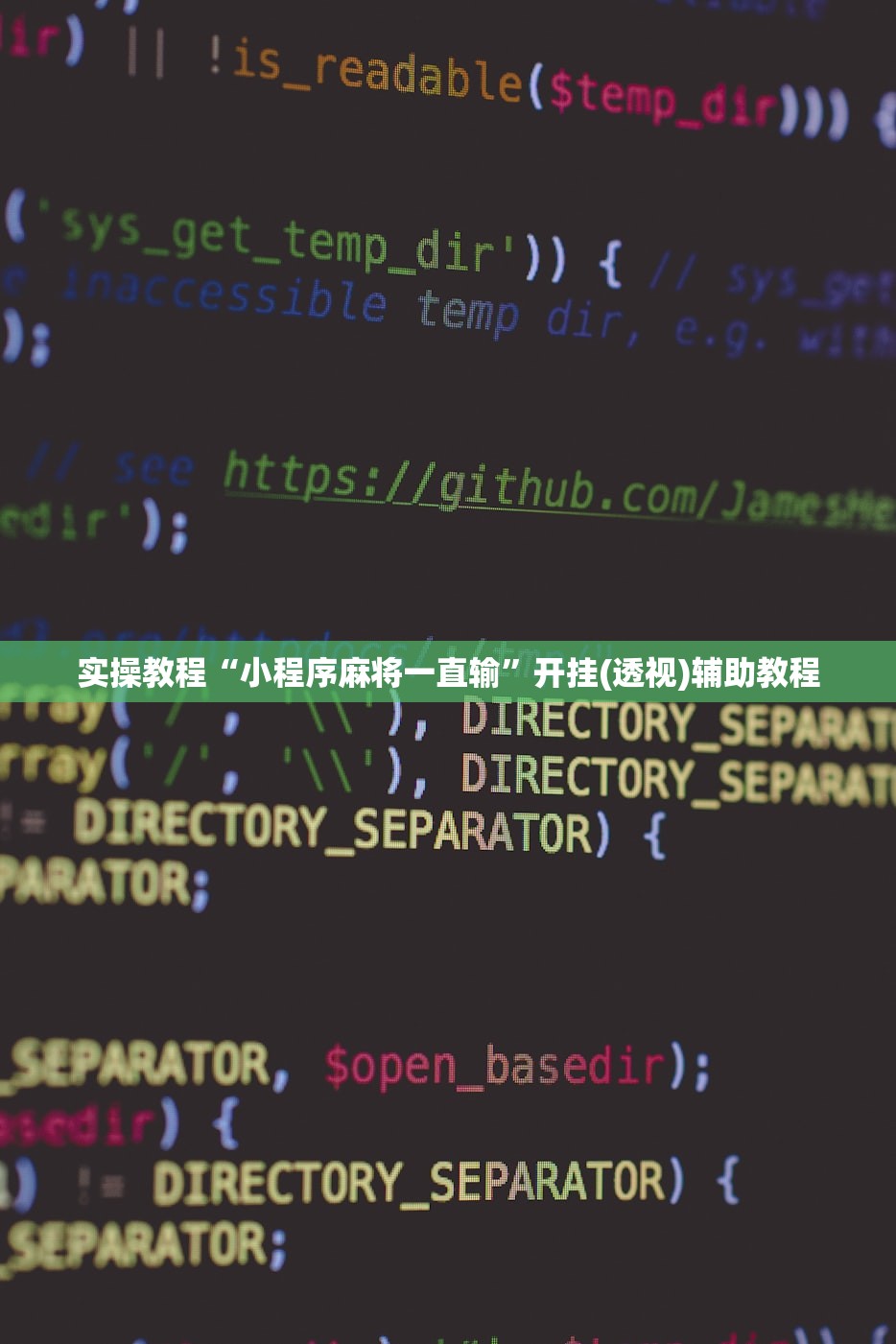 实操教程“小程序麻将一直输”开挂(透视)辅助教程