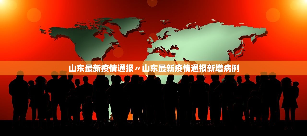 山东最新疫情通报〃山东最新疫情通报新增病例