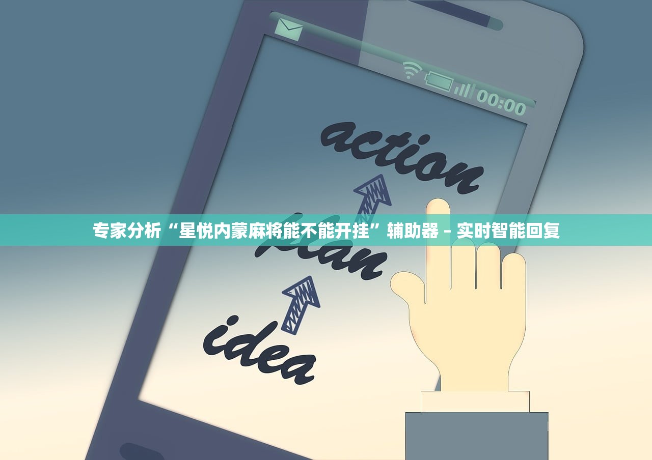专家分析“星悦内蒙麻将能不能开挂	”辅助器 – 实时智能回复