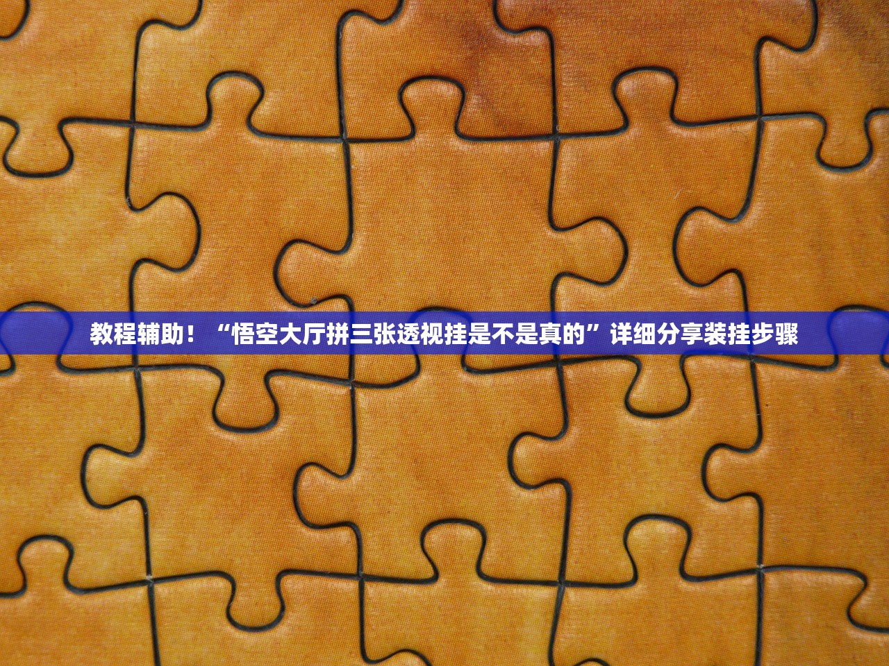 教程辅助！“悟空大厅拼三张透视挂是不是真的”详细分享装挂步骤