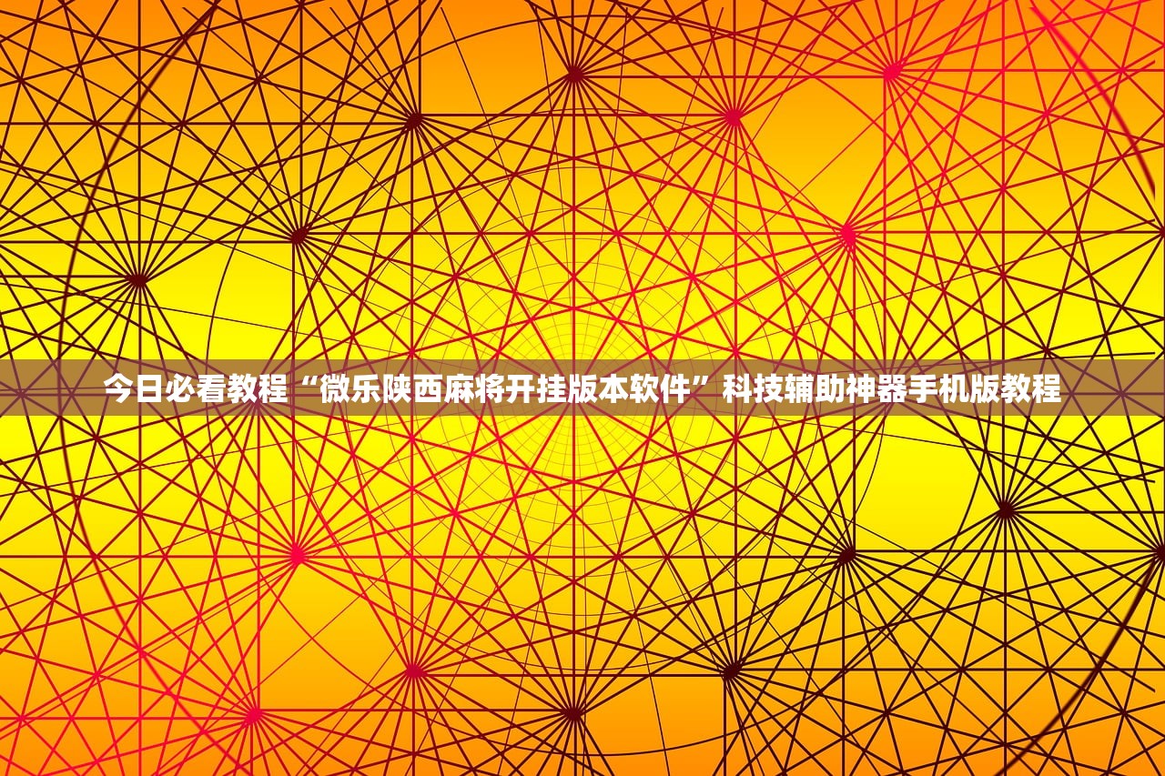 今日必看教程“微乐陕西麻将开挂版本软件”科技辅助神器手机版教程