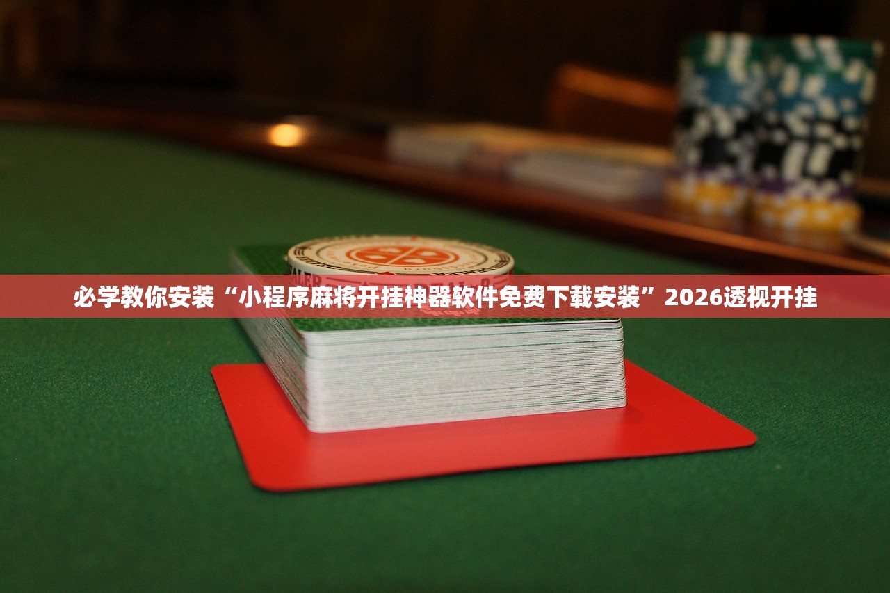 必学教你安装“小程序麻将开挂神器软件免费下载安装”2026透视开挂