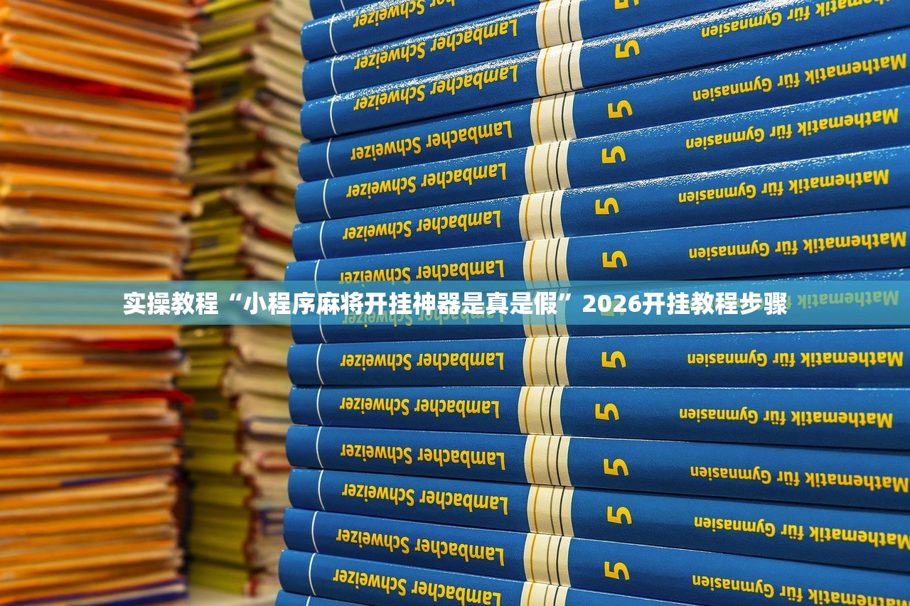 实操教程“小程序麻将开挂神器是真是假”2026开挂教程步骤