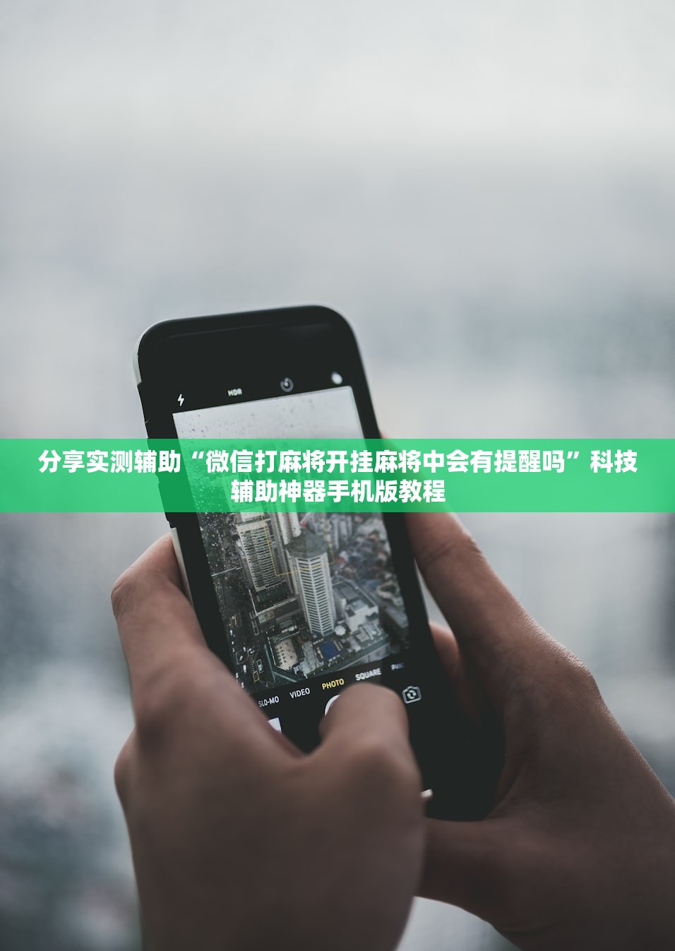 分享实测辅助“微信打麻将开挂麻将中会有提醒吗”科技辅助神器手机版教程