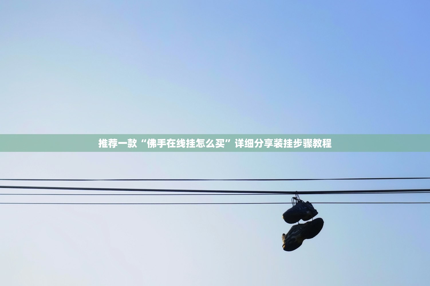 推荐一款“佛手在线挂怎么买”详细分享装挂步骤教程