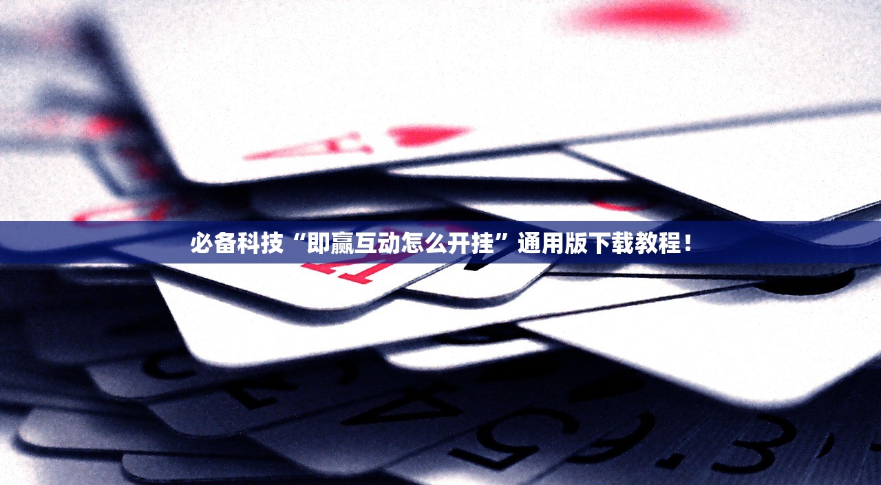 必备科技“即赢互动怎么开挂”通用版下载教程！