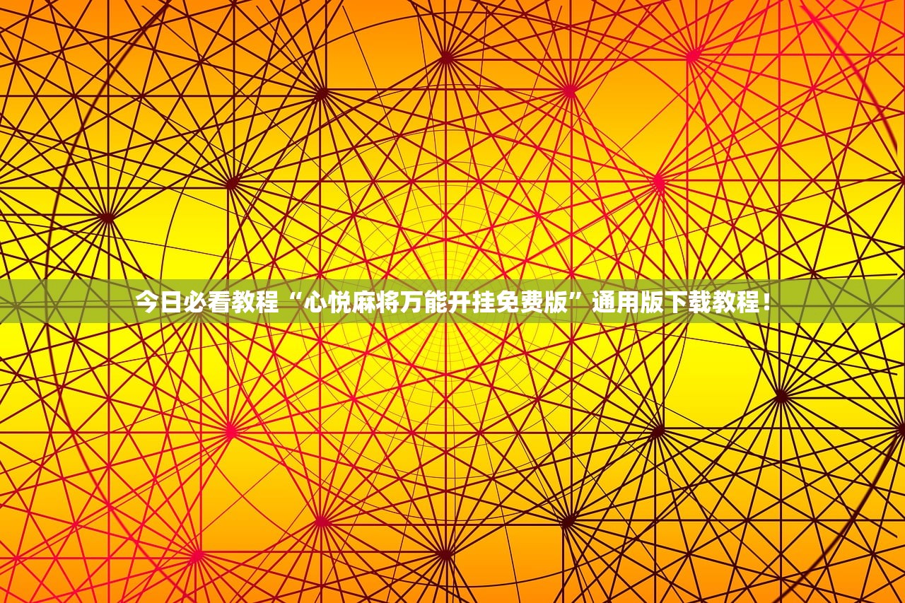 今日必看教程“心悦麻将万能开挂免费版	”通用版下载教程！