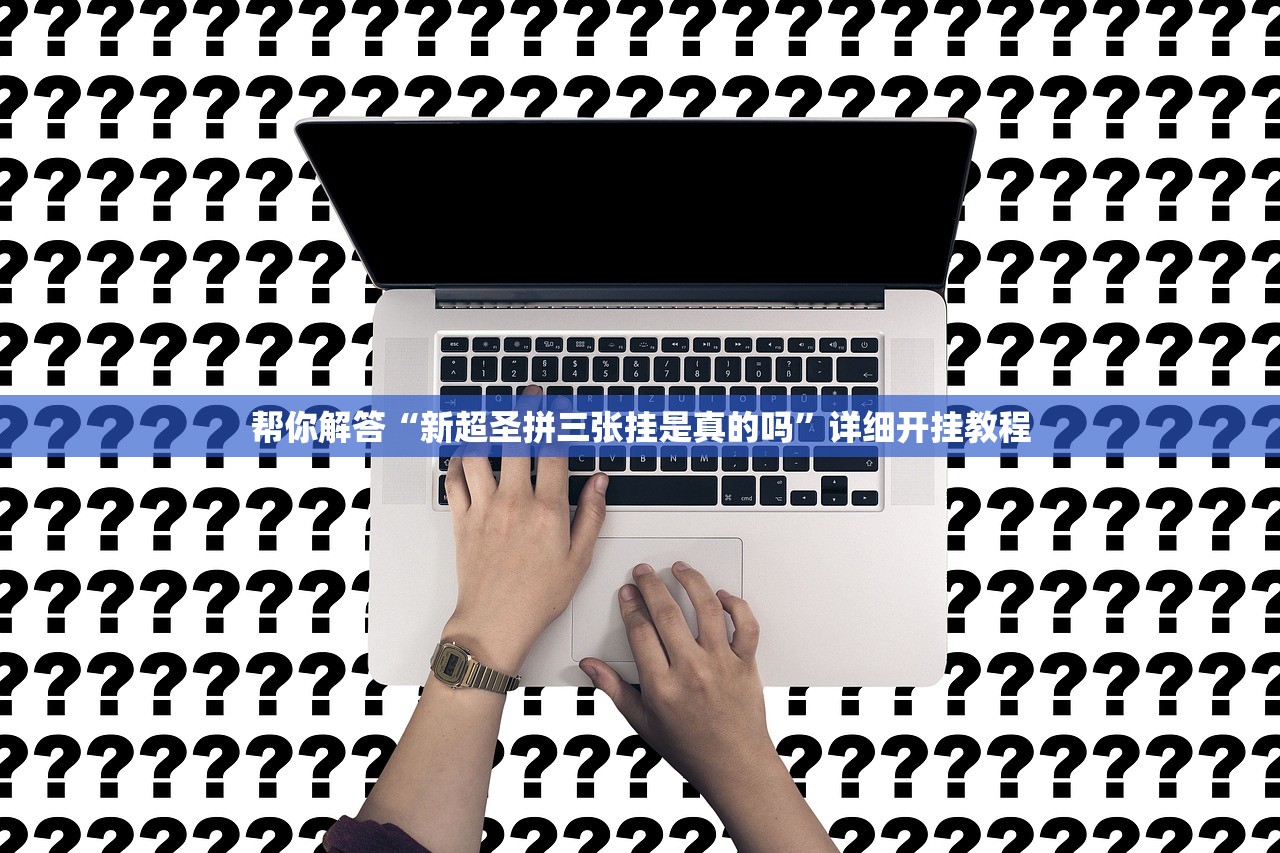 帮你解答“新超圣拼三张挂是真的吗”详细开挂教程