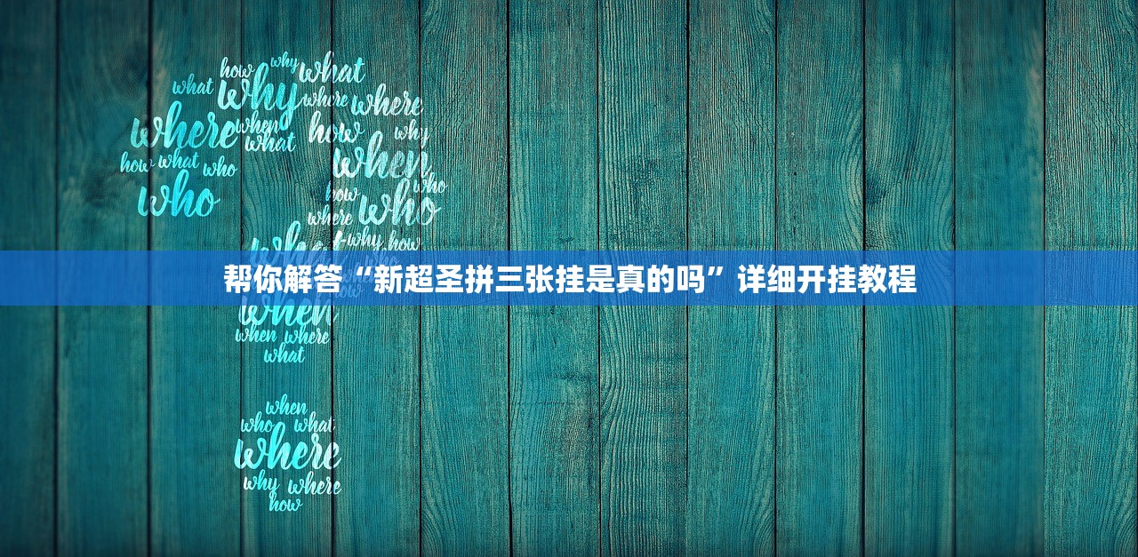 帮你解答“新超圣拼三张挂是真的吗	”详细开挂教程