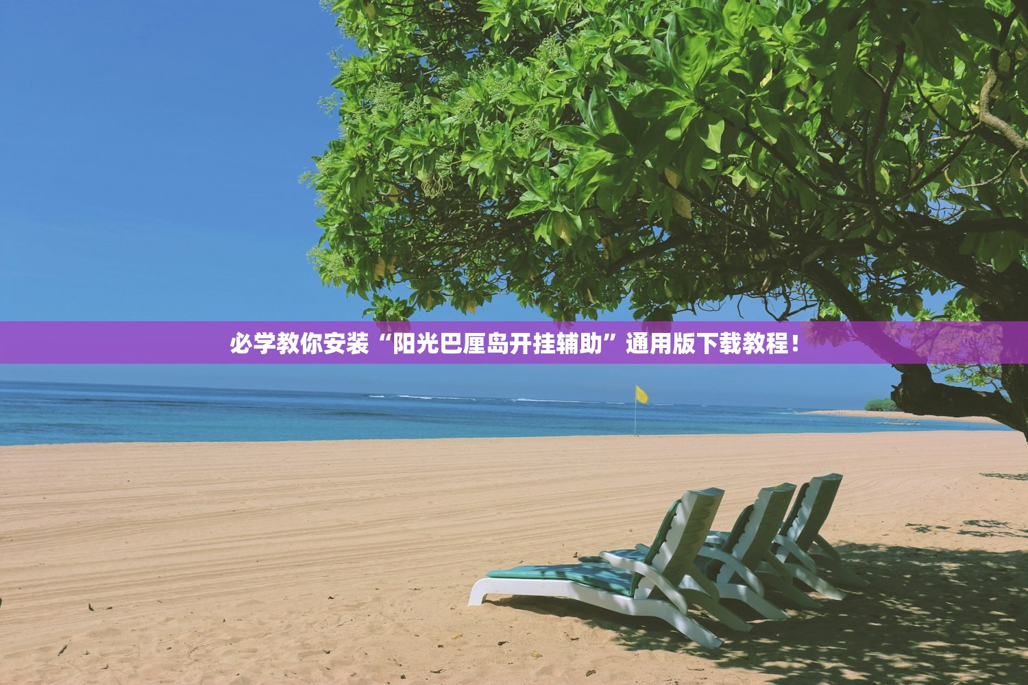 教程开挂辅助“皮皮跑胡子究竟有没有挂”通用版下载教程！