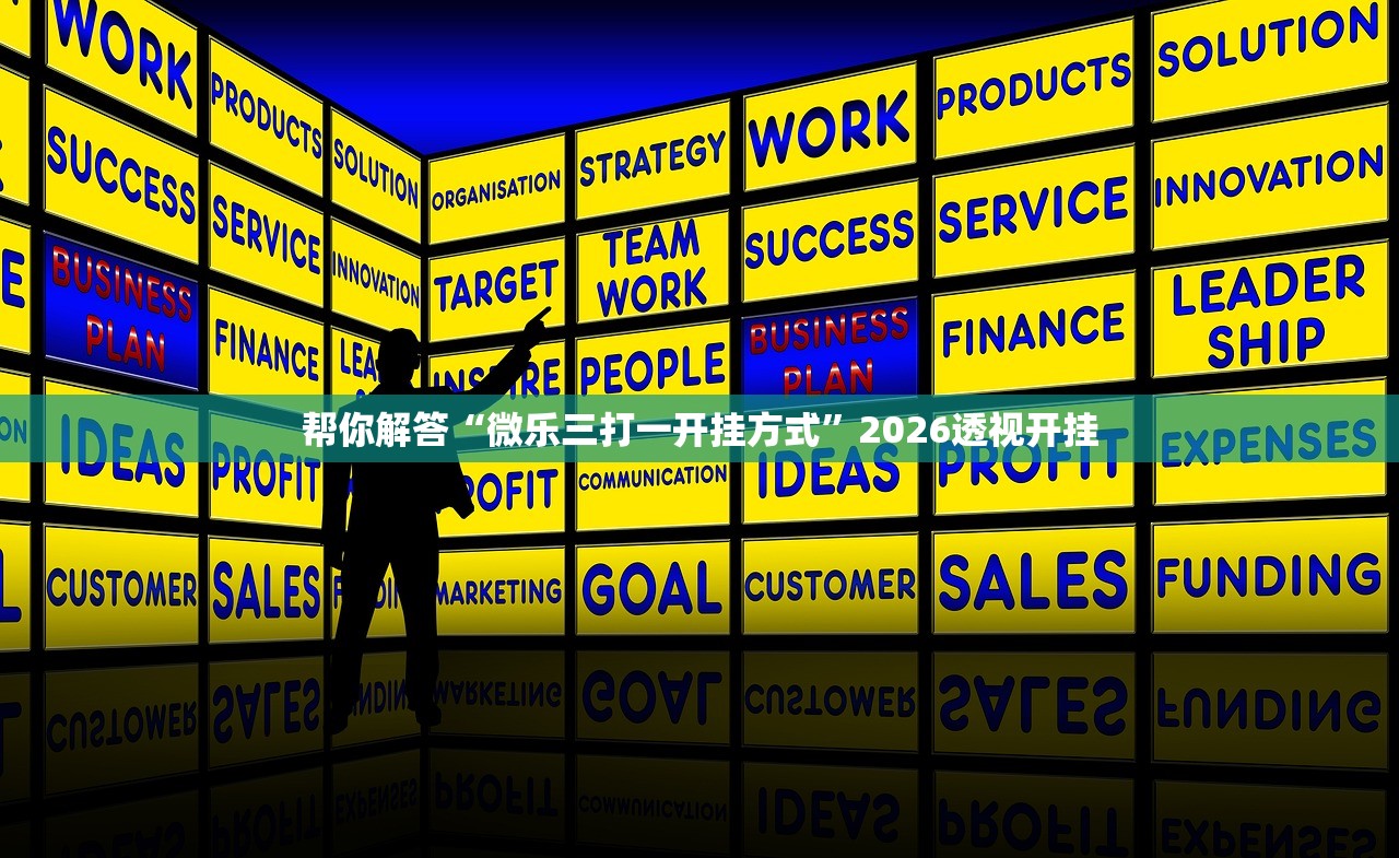 帮你解答“微乐三打一开挂方式	”2026透视开挂