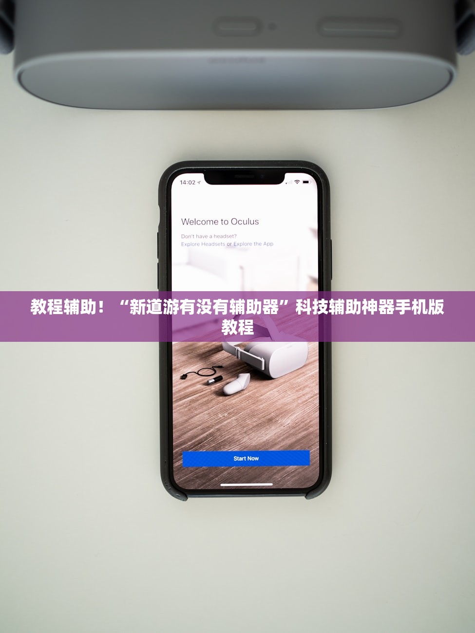 教程辅助！“新道游有没有辅助器	”科技辅助神器手机版教程