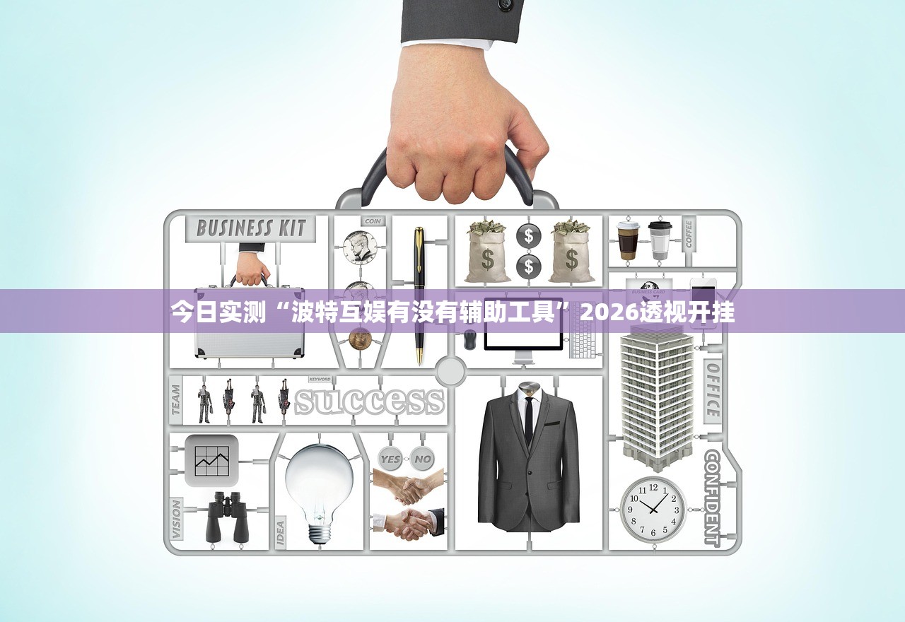 今日实测“波特互娱有没有辅助工具”2026透视开挂